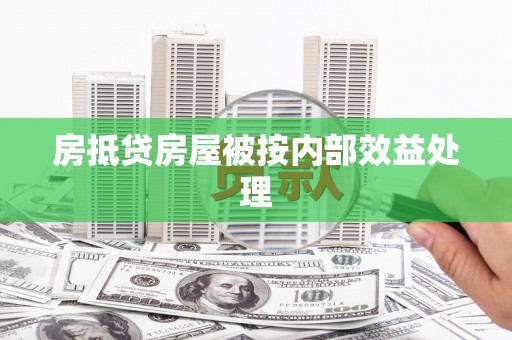 武义房抵贷房屋被按内部效益处理