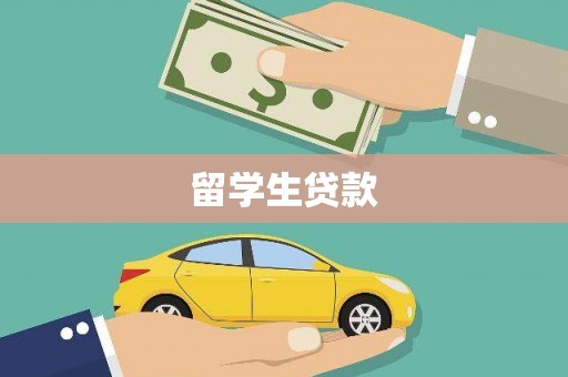 三河留学生贷款
