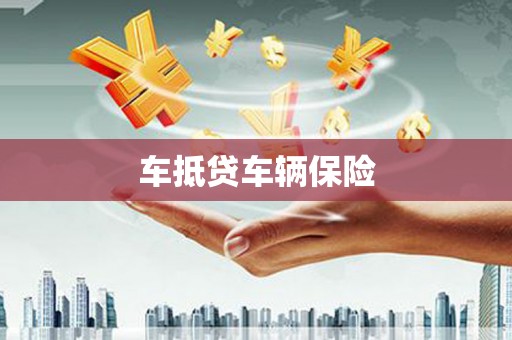 长沙车抵贷车辆保险