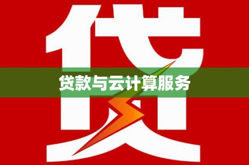 阳明贷款与云计算服务
