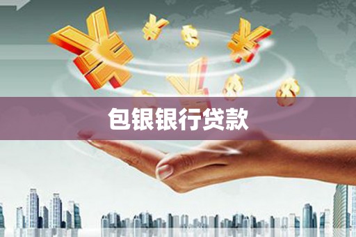银海包银银行贷款