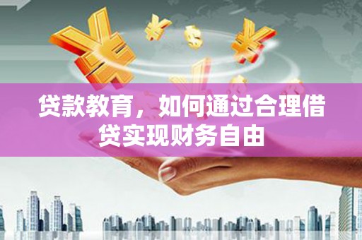五华贷款教育，如何通过合理借贷实现财务自由