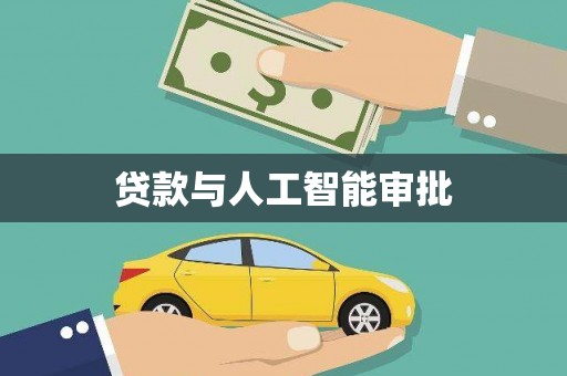 涉县贷款与人工智能审批