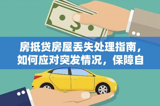 赫章房抵贷房屋丢失处理指南，如何应对突发情况，保障自身权益