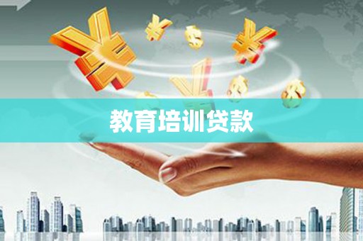 阳春教育培训贷款