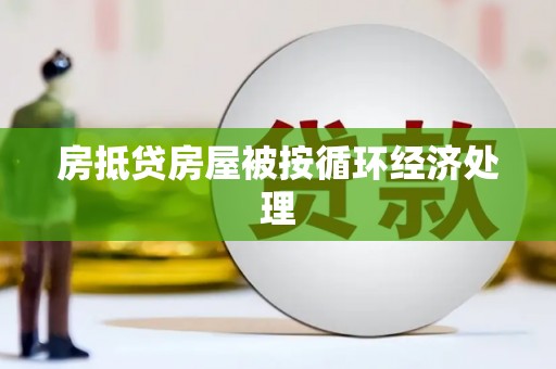 平度房抵贷房屋被按循环经济处理