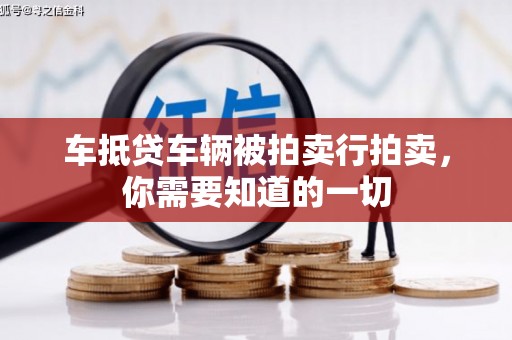 柯城车抵贷车辆被拍卖行拍卖，你需要知道的一切