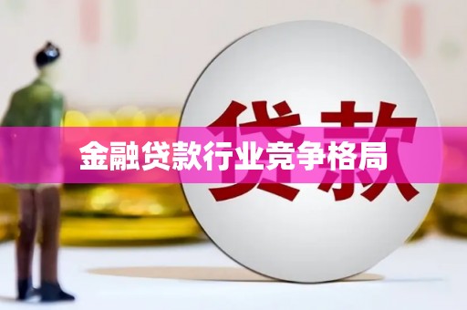 科右前旗金融贷款行业竞争格局