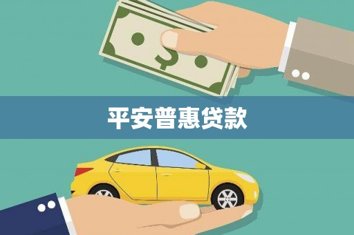 港北平安普惠贷款