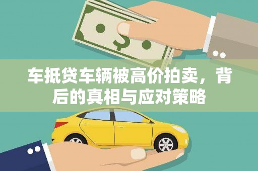 平度车抵贷车辆被高价拍卖，背后的真相与应对策略
