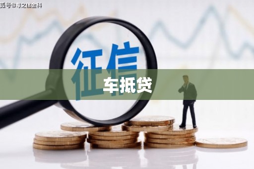 平度车抵贷