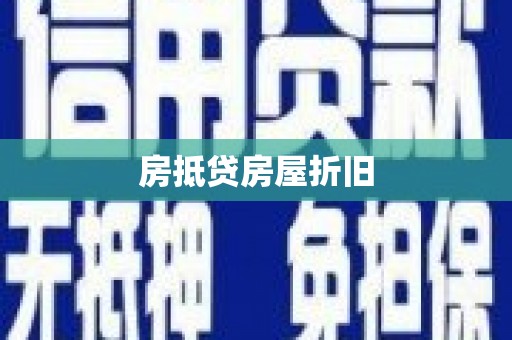平塘房抵贷房屋折旧