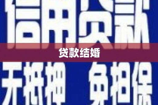 长汀贷款结婚