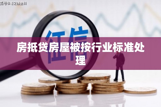 金坛房抵贷房屋被按行业标准处理