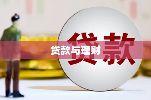 大悟贷款与理财