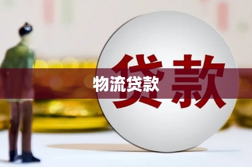 宝安物流贷款