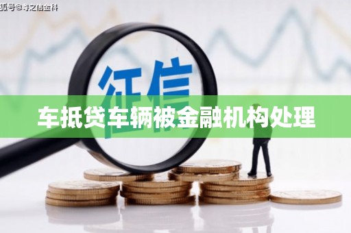 兴庆车抵贷车辆被金融机构处理