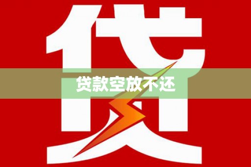 宜阳贷款空放不还