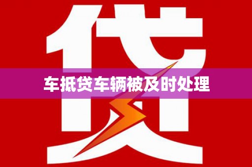 平度车抵贷车辆被及时处理