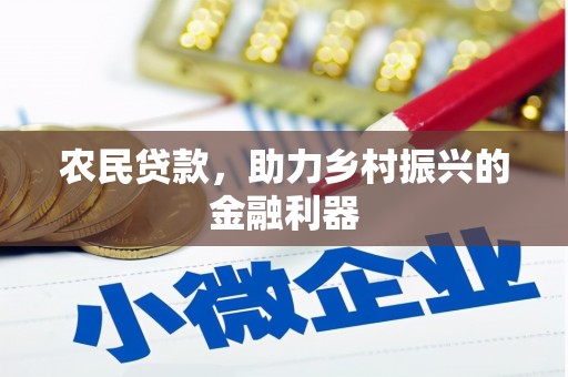 甘德农民贷款，助力乡村振兴的金融利器