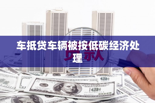 左营车抵贷车辆被按低碳经济处理