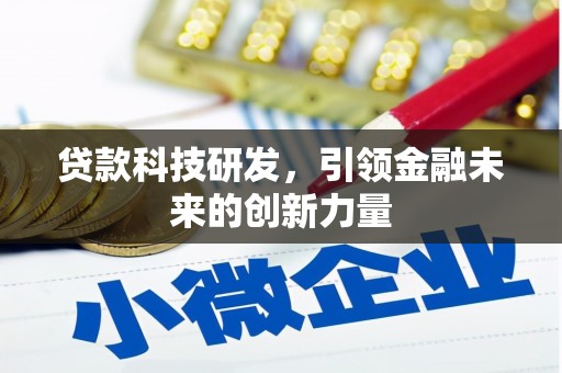 甘德贷款科技研发，引领金融未来的创新力量