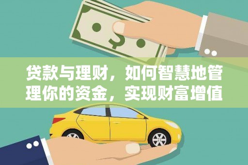 南雄贷款与理财，如何智慧地管理你的资金，实现财富增值