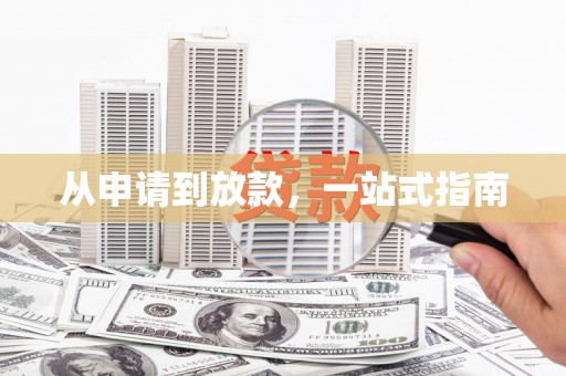 赫章从申请到放款，一站式指南