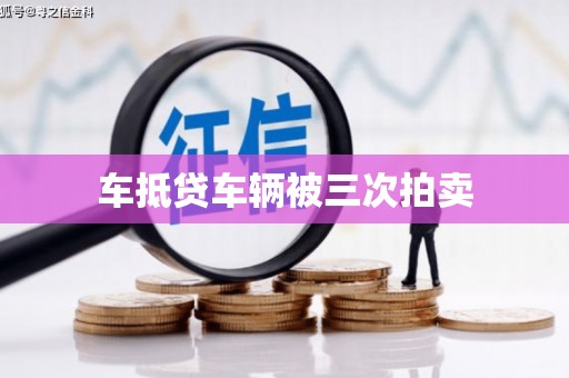 赫章车抵贷车辆被三次拍卖