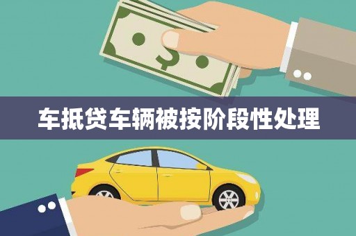 涟源车抵贷车辆被按阶段性处理