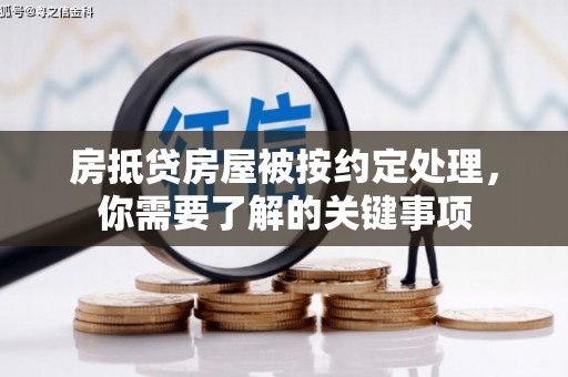 墨竹工卡房抵贷房屋被按约定处理，你需要了解的关键事项