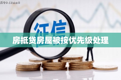 民丰房抵贷房屋被按优先级处理