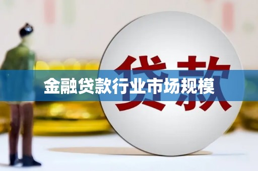 沐川金融贷款行业市场规模