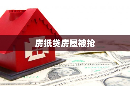 文安房抵贷房屋被抢