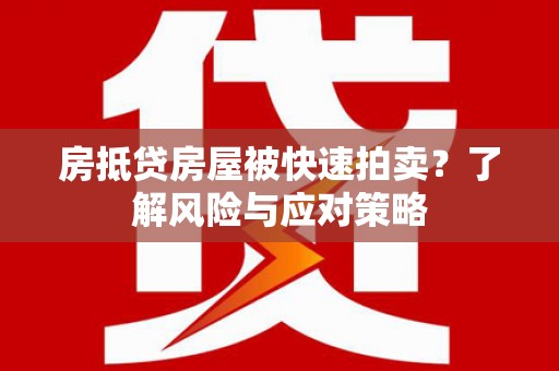 伊通房抵贷房屋被快速拍卖？了解风险与应对策略