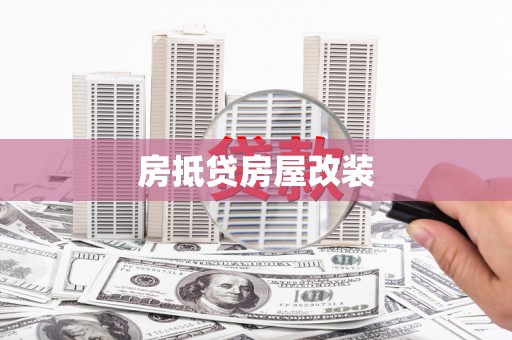 金门房抵贷房屋改装