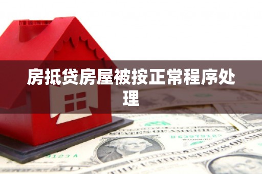茌平房抵贷房屋被按正常程序处理