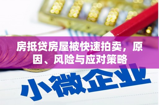 湖里房抵贷房屋被快速拍卖，原因、风险与应对策略