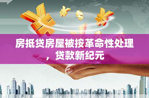 六枝房抵贷房屋被按革命性处理，贷款新纪元