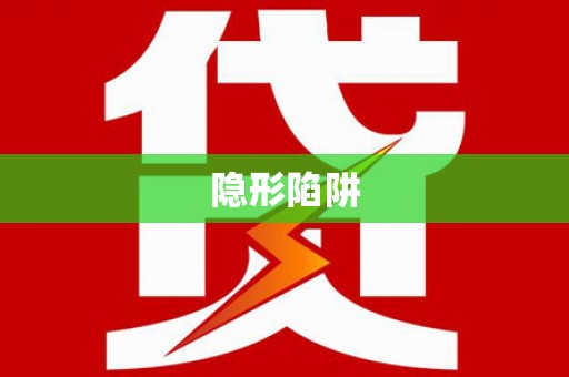 惠东隐形陷阱