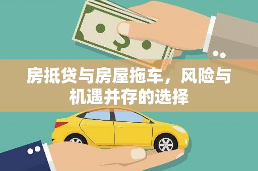 海阳房抵贷与房屋拖车，风险与机遇并存的选择