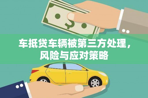 北港车抵贷车辆被第三方处理，风险与应对策略
