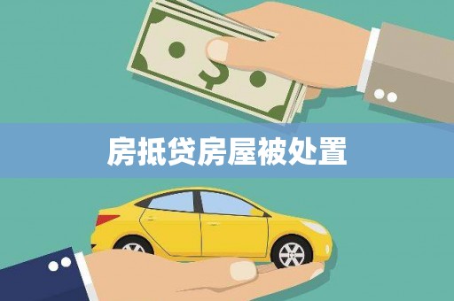 深泽房抵贷房屋被处置
