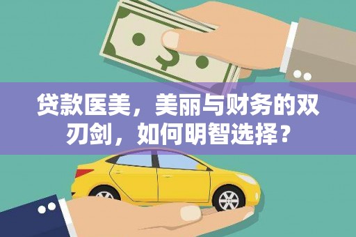 深泽贷款医美，美丽与财务的双刃剑，如何明智选择？
