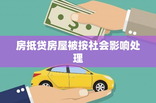 涞源房抵贷房屋被按社会影响处理