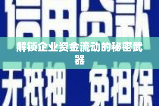 涞源解锁企业资金流动的秘密武器