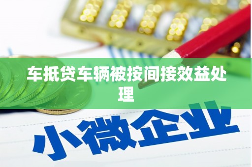 二七车抵贷车辆被按间接效益处理