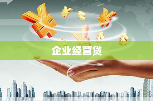 涞源企业经营贷