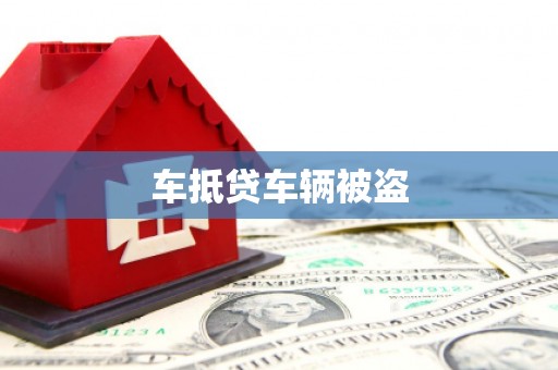 宜阳车抵贷车辆被盗