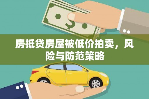 沈阳房抵贷房屋被低价拍卖，风险与防范策略